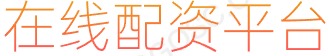 股票炒股配资_手机股票配资平台_十大杠杆炒股平台