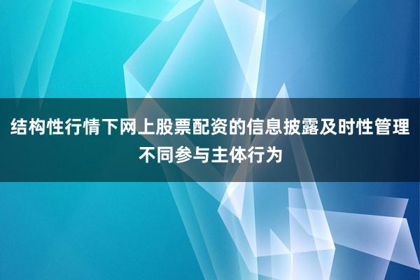 结构性行情下网上股票配资的信息披露及时性管理不同参与主体行为