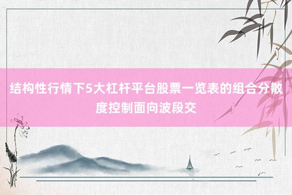 结构性行情下5大杠杆平台股票一览表的组合分散度控制面向波段交