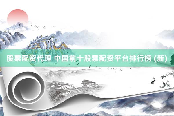 股票配资代理 中国前十股票配资平台排行榜 (新)